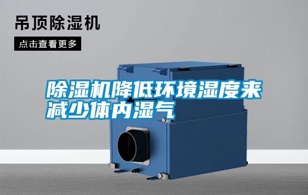 除濕機(jī)降低環(huán)境濕度來減少體內(nèi)濕氣