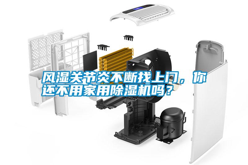 風(fēng)濕關(guān)節(jié)炎不斷找上門，你還不用家用除濕機(jī)嗎？