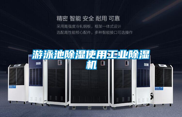 游泳池除濕使用工業(yè)除濕機