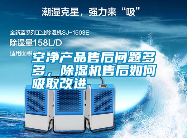 空凈產(chǎn)品售后問題多多，除濕機售后如何吸取改進