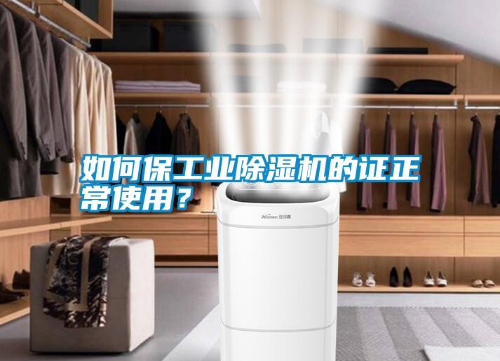 如何保工業(yè)除濕機的證正常使用？