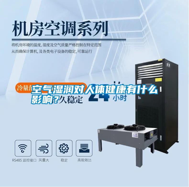 空氣濕潤對人體健康有什么影響？