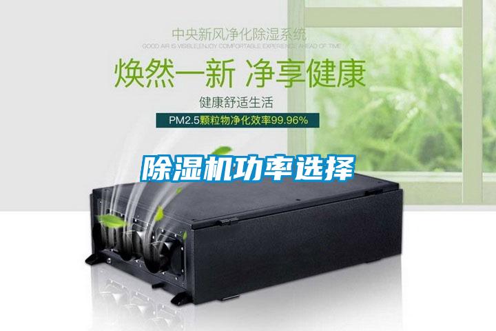 除濕機(jī)功率選擇