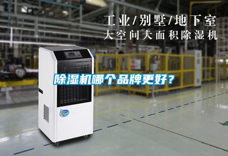 除濕機(jī)哪個(gè)品牌更好？