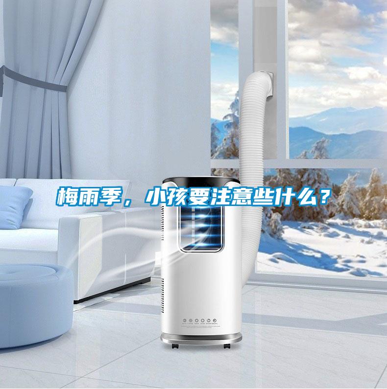梅雨季，小孩要注意些什么？