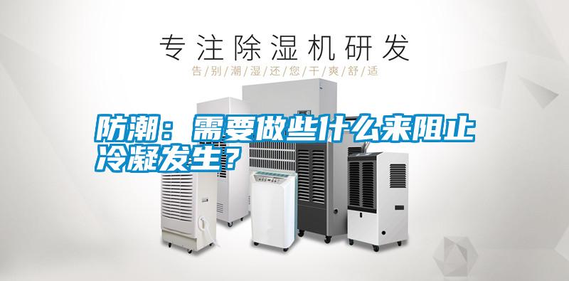 防潮：需要做些什么來阻止冷凝發(fā)生？