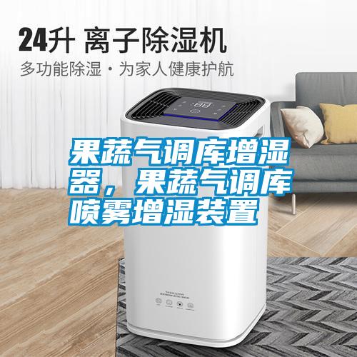 果蔬氣調(diào)庫(kù)增濕器，果蔬氣調(diào)庫(kù)噴霧增濕裝置