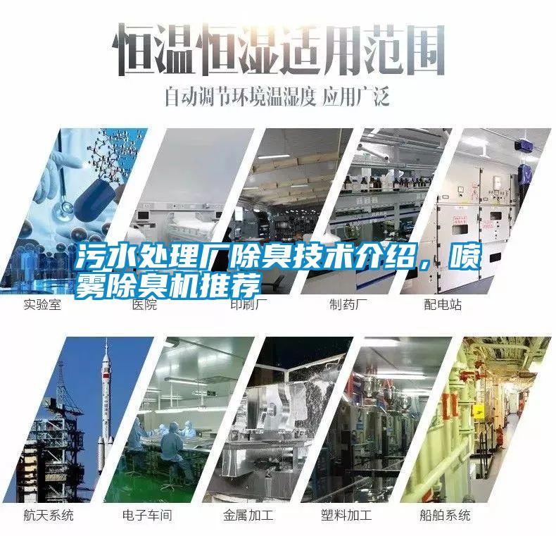 污水處理廠除臭技術(shù)介紹，噴霧除臭機(jī)推薦