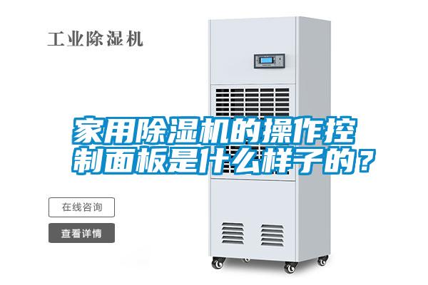 家用除濕機的操作控制面板是什么樣子的？