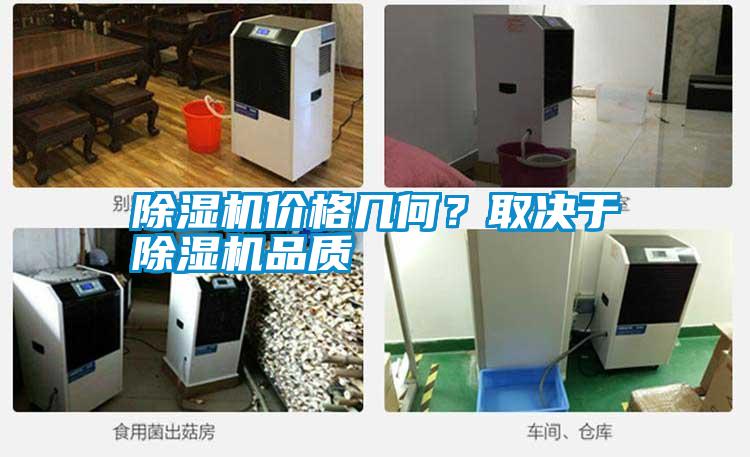 除濕機(jī)價(jià)格幾何？取決于除濕機(jī)品質(zhì)