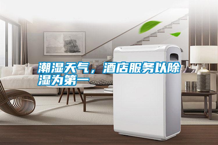 潮濕天氣，酒店服務(wù)以除濕為第一