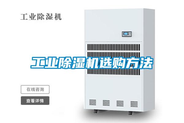 工業(yè)除濕機(jī)選購(gòu)方法