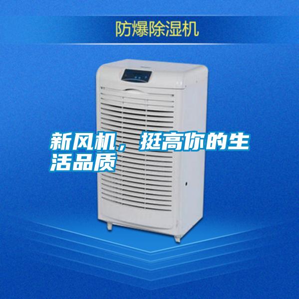 新風(fēng)機(jī)，挺高你的生活品質(zhì)