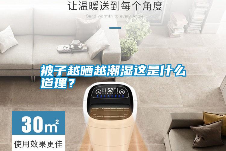 被子越曬越潮濕這是什么道理？