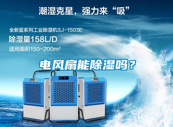 電風扇能除濕嗎？