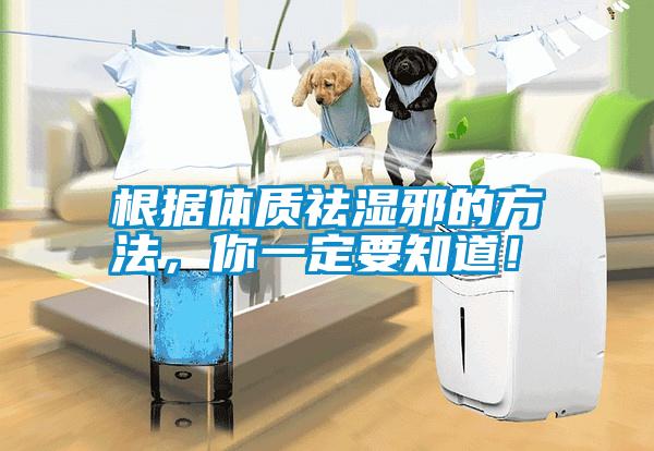 根據(jù)體質(zhì)祛濕邪的方法，你一定要知道！