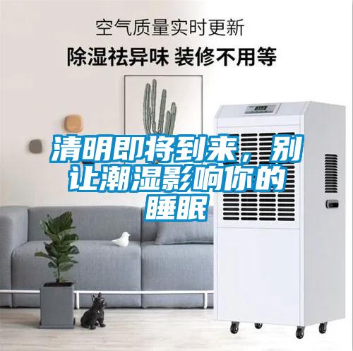 清明即將到來(lái)，別讓潮濕影響你的睡眠