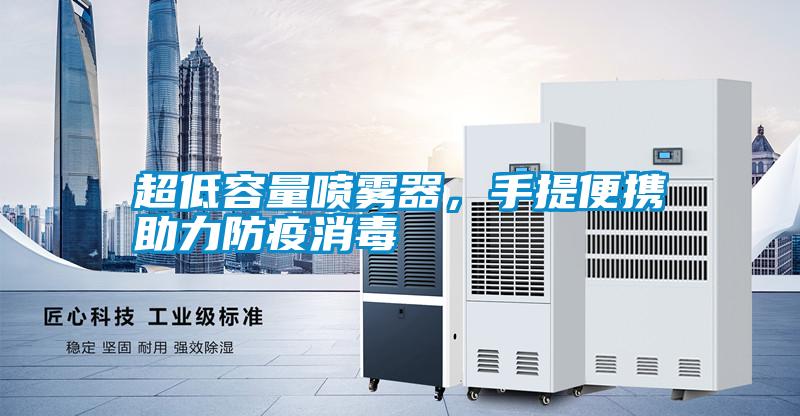 超低容量噴霧器，手提便攜助力防疫消毒