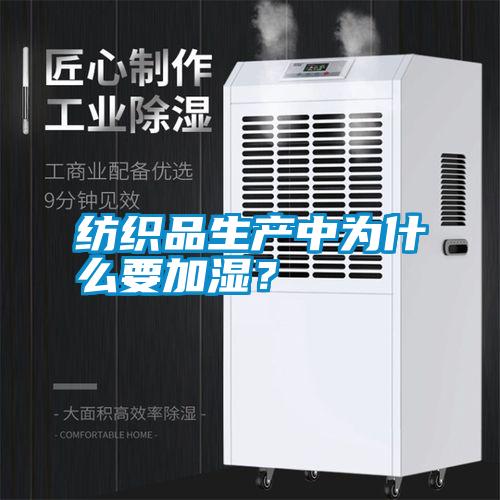 紡織品生產中為什么要加濕？