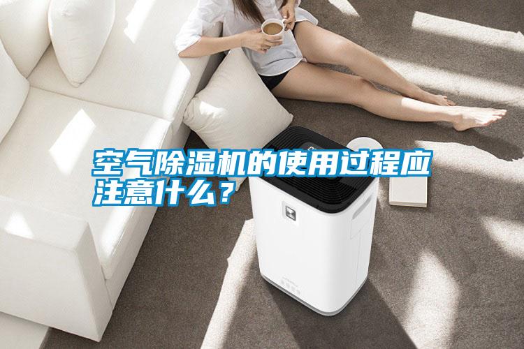 空氣除濕機的使用過程應注意什么？