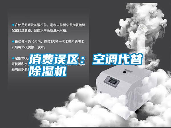 消費誤區(qū)：空調代替除濕機