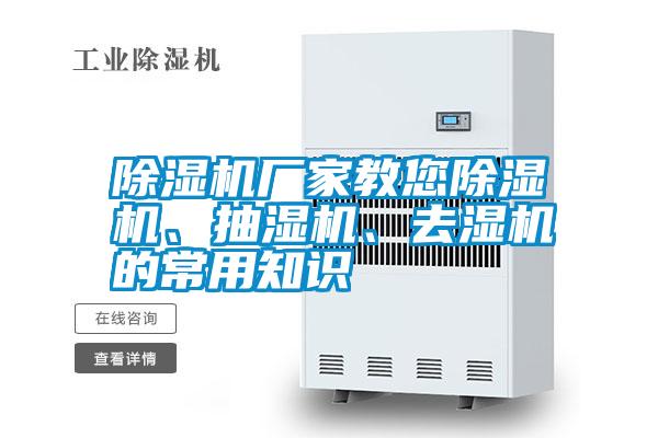 除濕機(jī)廠家教您除濕機(jī)、抽濕機(jī)、去濕機(jī)的常用知識(shí)