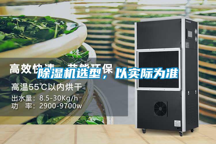 除濕機(jī)選型，以實(shí)際為準(zhǔn)