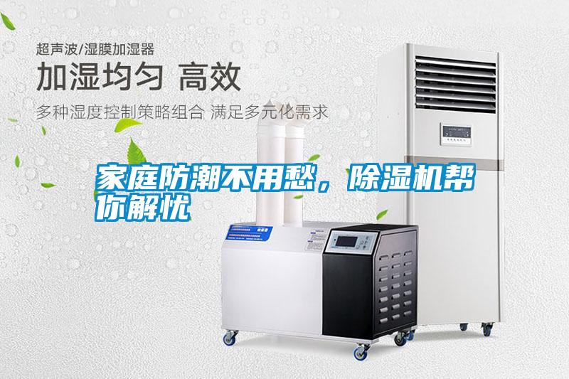 家庭防潮不用愁，除濕機幫你解憂