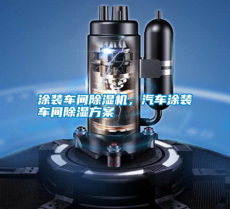 涂裝車(chē)間除濕機(jī)，汽車(chē)涂裝車(chē)間除濕方案