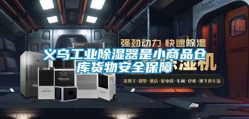 義烏工業(yè)除濕器是小商品倉庫貨物安全保障