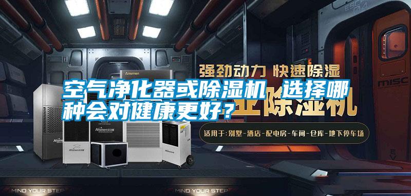 空氣凈化器或除濕機(jī) 選擇哪種會(huì)對(duì)健康更好？