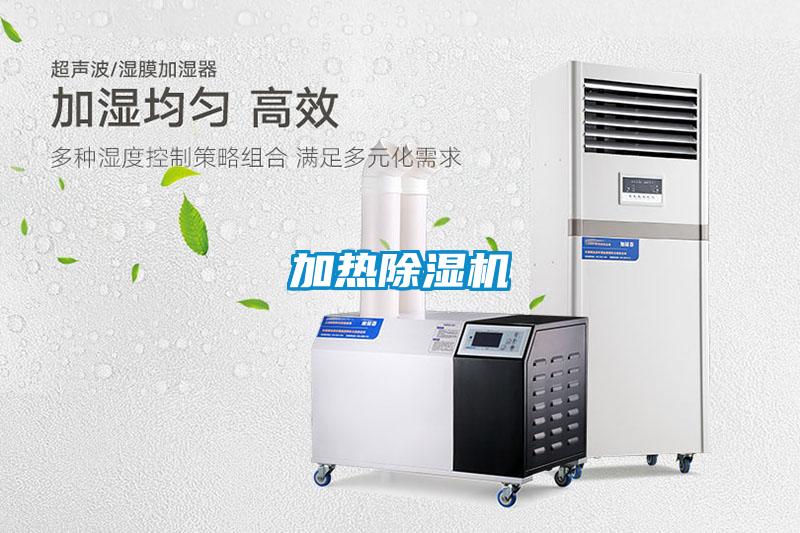 加熱除濕機(jī)