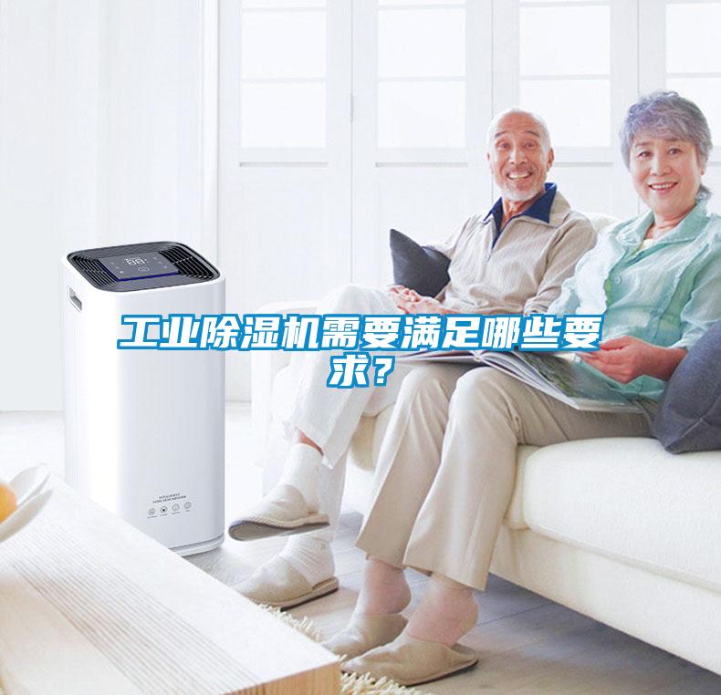 工業(yè)除濕機(jī)需要滿足哪些要求？