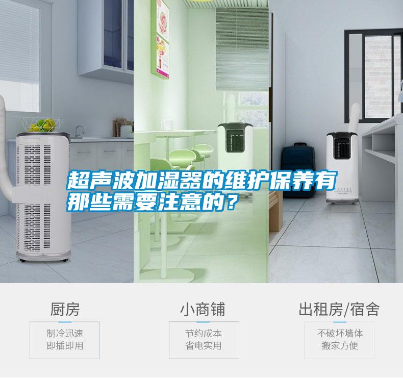 超聲波加濕器的維護保養(yǎng)有那些需要注意的？