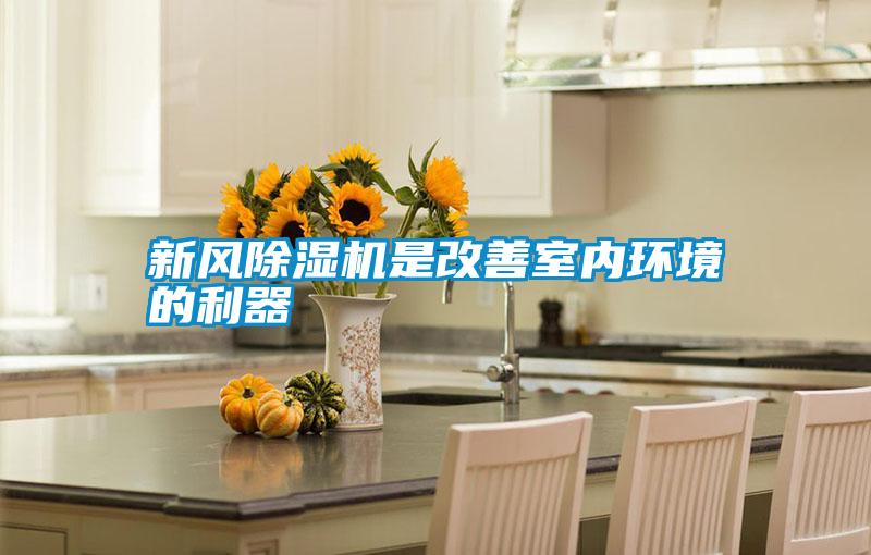 新風除濕機是改善室內環(huán)境的利器