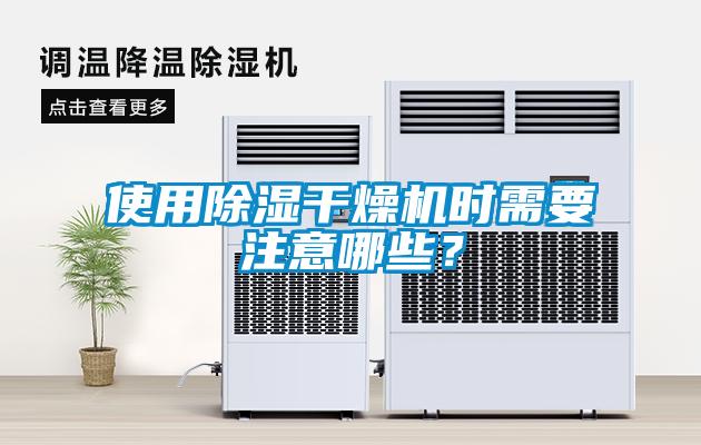 使用除濕干燥機(jī)時(shí)需要注意哪些？