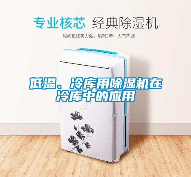 低溫、冷庫(kù)用除濕機(jī)在冷庫(kù)中的應(yīng)用