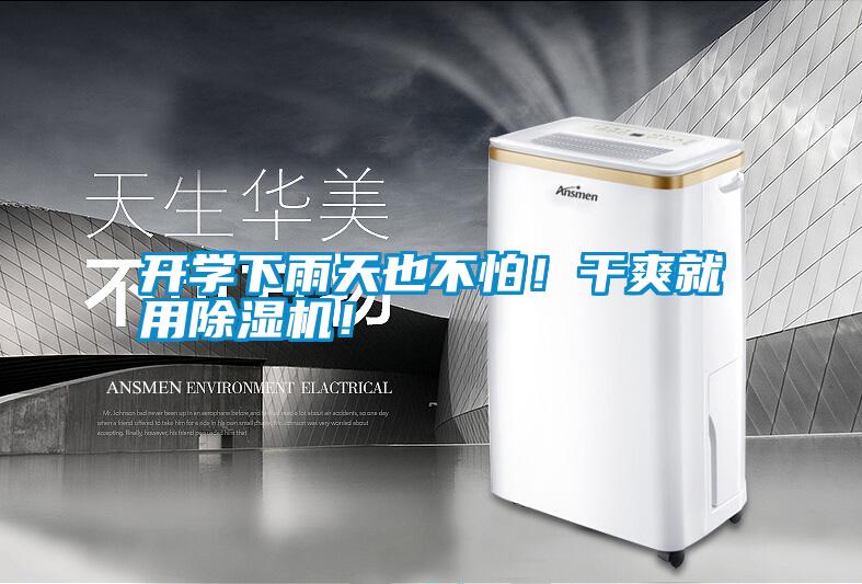 開學下雨天也不怕！干爽就用除濕機！