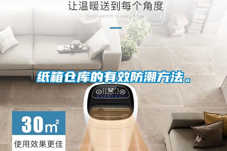紙箱倉庫的有效防潮方法。