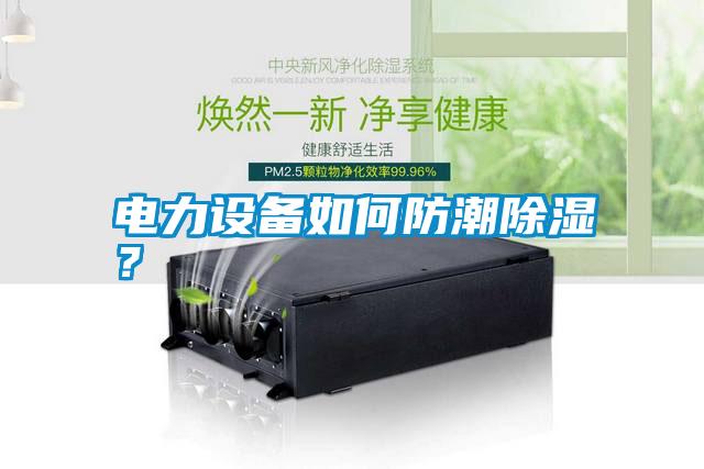 電力設(shè)備如何防潮除濕？