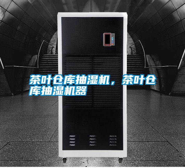 茶葉倉(cāng)庫(kù)抽濕機(jī)，茶葉倉(cāng)庫(kù)抽濕機(jī)器