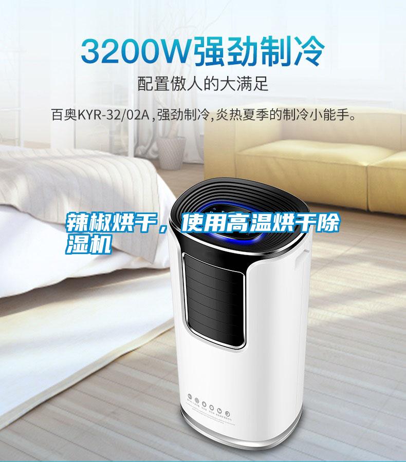 辣椒烘干，使用高溫烘干除濕機(jī)