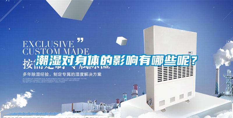 潮濕對身體的影響有哪些呢？