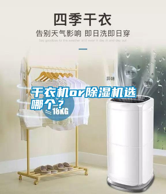 干衣機(jī)or除濕機(jī)選哪個(gè)？