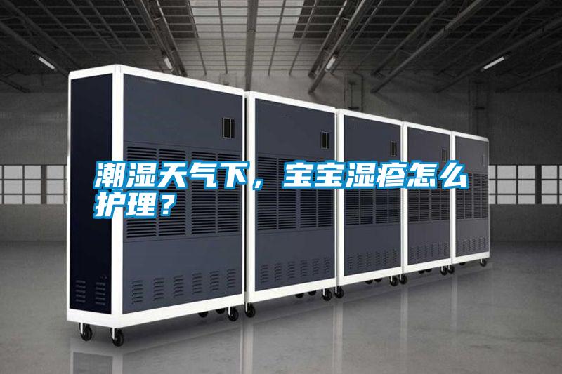 潮濕天氣下，寶寶濕疹怎么護(hù)理？