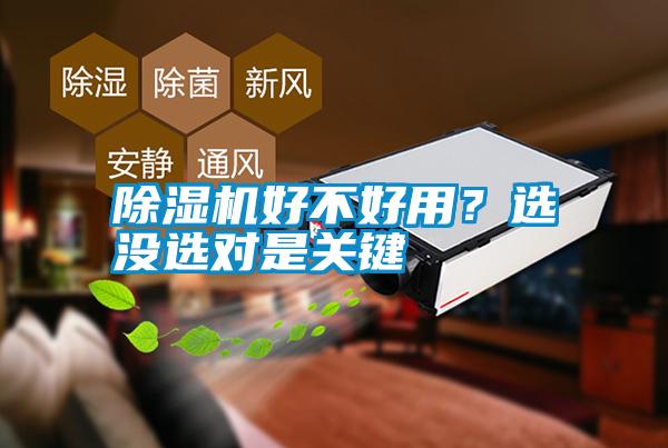 除濕機(jī)好不好用？選沒選對(duì)是關(guān)鍵