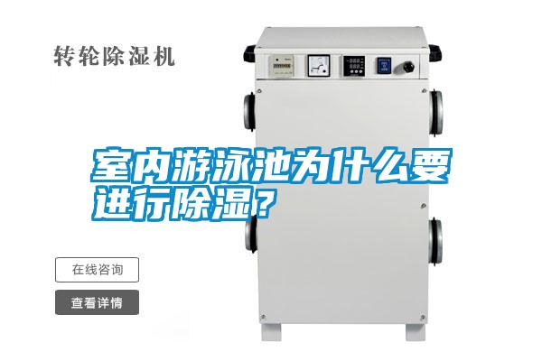 室內(nèi)游泳池為什么要進(jìn)行除濕？