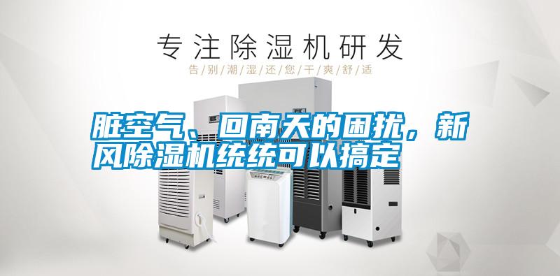 臟空氣、回南天的困擾，新風(fēng)除濕機(jī)統(tǒng)統(tǒng)可以搞定
