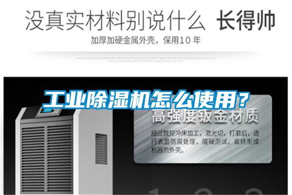工業(yè)除濕機(jī)怎么使用？