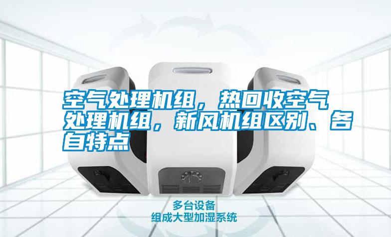 空氣處理機(jī)組，熱回收空氣處理機(jī)組，新風(fēng)機(jī)組區(qū)別、各自特點(diǎn)